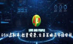 DBM虚拟币：投资前景，交易策略与市场分析
