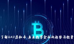 深入了解DAV虚拟币：未来数字金融的趋势与投资