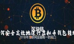 如何安全高效地进行虚拟币钱包转账？