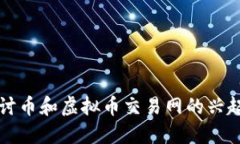 深入探讨币和虚拟币交易网的兴起与发展