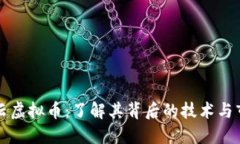 宏达祥云虚拟币：了解其背后的技术与市场动向