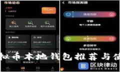 最佳虚拟币本地钱包推荐与使用指南