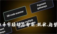 2023年虚拟币市场动态分析：现状、趋势与投资建