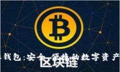 波币虚拟钱包：安全、便捷的数字资产管理平台