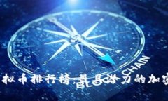 2023年虚拟币排行榜：最具潜力的加密货币解析