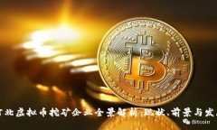 河北虚拟币挖矿企业全景解析：现状、前景与发
