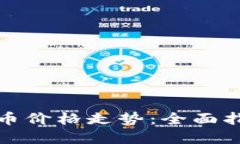 如何查看虚拟币价格走势：全面指南与实用技巧
