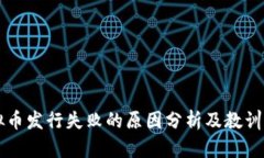 虚拟币发行失败的原因分析及教训总结