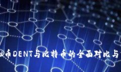 虚拟币DENT与比特币的全面对比与分析