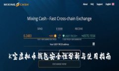 K宝虚拟币钱包安全性分析与使用指南