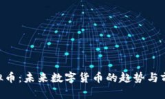 DCS虚拟币：未来数字货币的趋势与前景分析