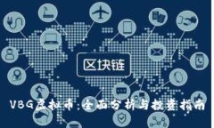 VBG虚拟币：全面分析与投资指南