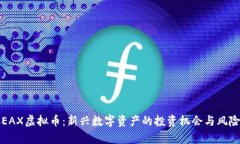 MGCEAX虚拟币：新兴数字资产的投资机会与风险分