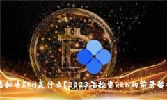 虚拟币REN是什么？2023年投资REN的前景解析