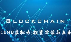 深入探索LEMD虚拟币：投资价值与未来前景分析
