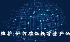 虚拟币合约维护：如何确保数字资产的安全与合