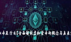 虚拟币是什么？全面解析虚拟货币的概念与未来