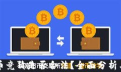 虚拟币竞猜是否合法？全面分析与解答