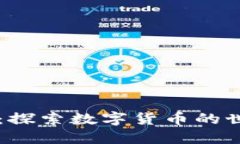 虚拟币圈：探索数字货币的世界与未来