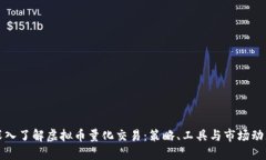 深入了解虚拟币量化交易：策略、工具与市场动