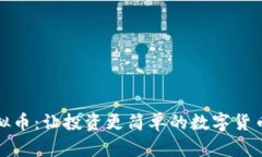 锡币虚拟币：让投资更简单的数字货币新选择