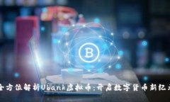全方位解析Ubank虚拟币：开启数字货币新纪元