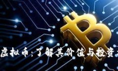 BTP虚拟币：了解其价值与投资机会