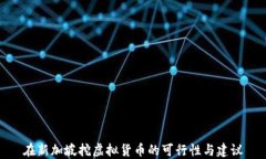 在新加坡挖虚拟货币的可行性与建议