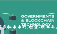 全面解析虚拟币币种：投资、技术与未来趋势