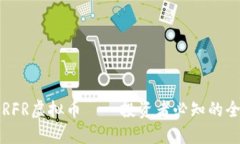 Title: RFR虚拟币——投资者必知的全面指南