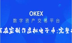 如何在家制作虚拟电子币：完整指南