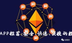 最佳虚拟币转账APP推荐：安全、快速、便捷的数