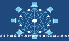 全球多个国家禁令虚拟货币交易的原因与影响分