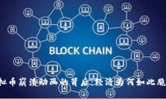 虚拟币崩溃动画的背后：经济为何如此脆弱？