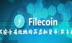 如何安全有效地购买虚拟货币：新手指南