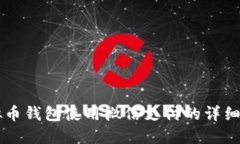 虚拟币钱包使用微信支付的详细指南