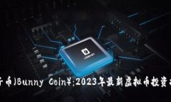 兔子币（Bunny Coin）：2023年最新虚拟币投资指南