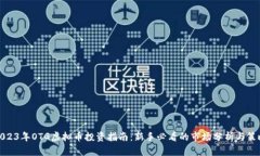 2023年OTG虚拟币投资指南：新手必看的市场分析与
