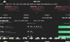 如何识别和避免代币虚拟币骗局：全面指南