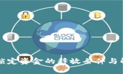 虚拟币平台锁定资金的释放条件与解锁方法详解