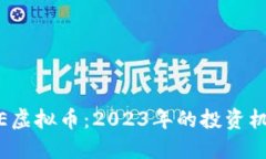深入揭秘SWRE虚拟币：2023年的投资机会与市场趋势