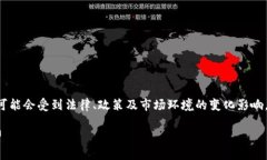 提示：由于虚拟货币及其相关话题可能会受到法