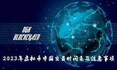 2023年虚拟币中国交易时间表及注意事项