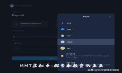 MMT虚拟币：探索和投资的未来