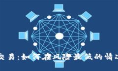 虚拟币网格交易：如何在风险最低的情况下实现