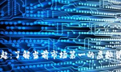 虚拟币的崛起：了解当前市场第一的虚拟货币及