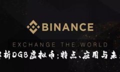 全面解析DGB虚拟币：特点、应用与未来走势