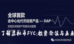 深入了解虚拟币FYC：投资价值与未来潜力