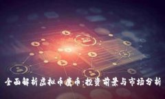 全面解析虚拟币鹰币：投资前景与市场分析