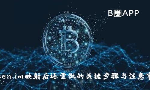 Token.im映射后还需做的关键步骤与注意事项